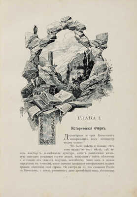 Кавказские Минеральные Воды. Пятигорск. Железноводск. Ессентуки. Кисловодск. СПб., 1904.